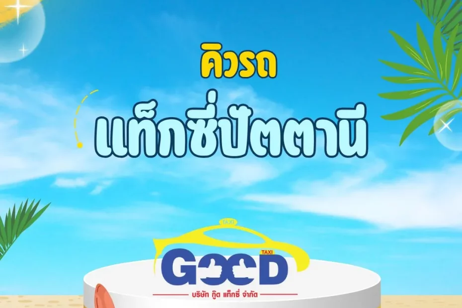 คิวรถแท็กซี่ปัตตานี