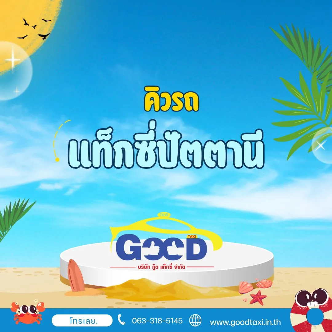 คิวรถแท็กซี่ปัตตานี