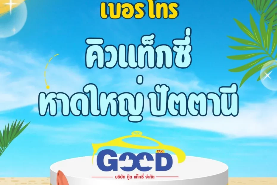คิวแท็กซี่หาดใหญ่ ปัตตานี