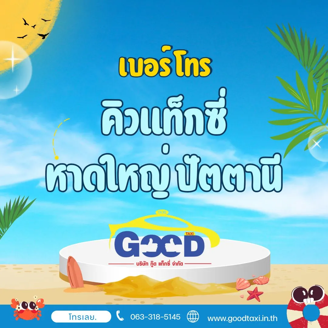 คิวแท็กซี่หาดใหญ่ ปัตตานี