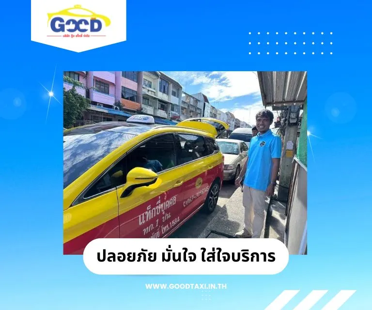 ปลอดภัย มั่นใจ ใส่ใจบริการ แท็กซี่หาดใหญ่-ปัตตานี้