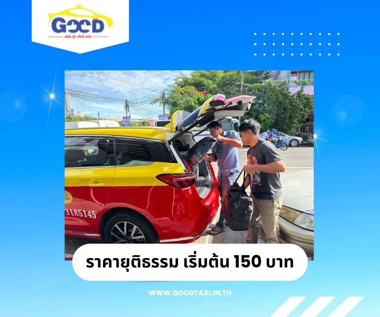 ราคายุถติธรรม แท็กซี่หาดใหญ่-ปัตตานี้