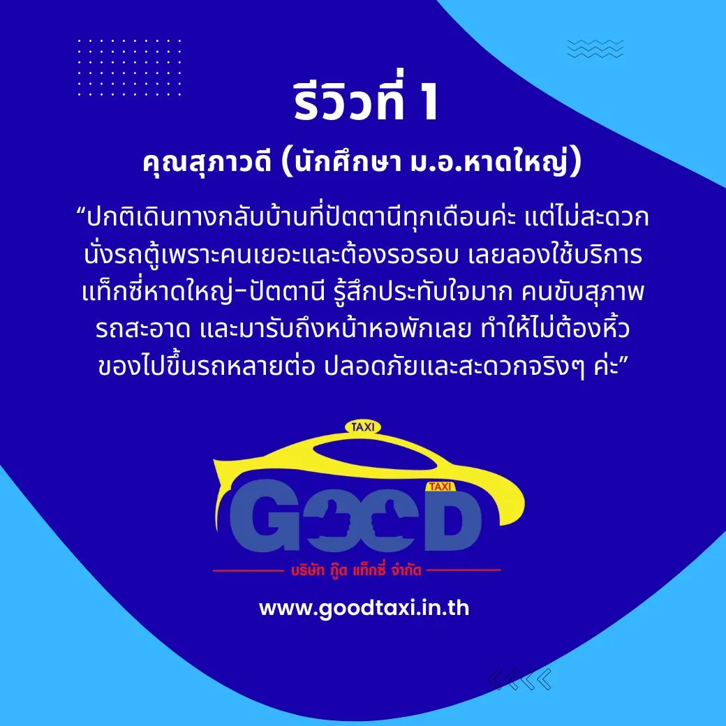รีวิวที่ 1 แท็กซี่หาดใหญ่-ปัตตานี