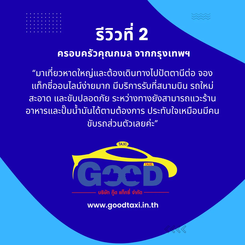 รีวิวที่ 2 แท็กซี่หาดใหญ่-ปัตตานี
