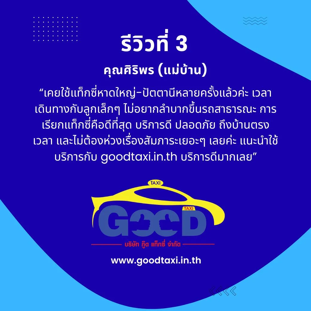 รีวิวที่ 3 แท็กซี่หาดใหญ่-ปัตตานี