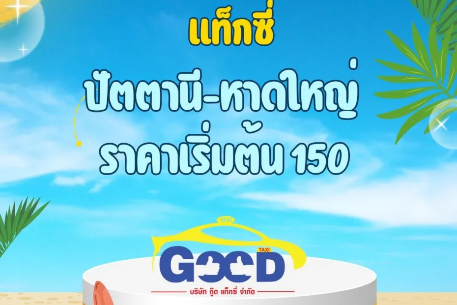 แท็กซี่ปัตตานี-หาดใหญ่