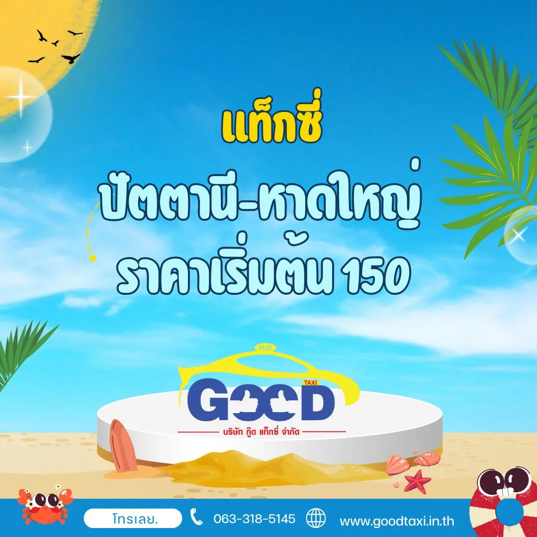 แท็กซี่ปัตตานี-หาดใหญ่