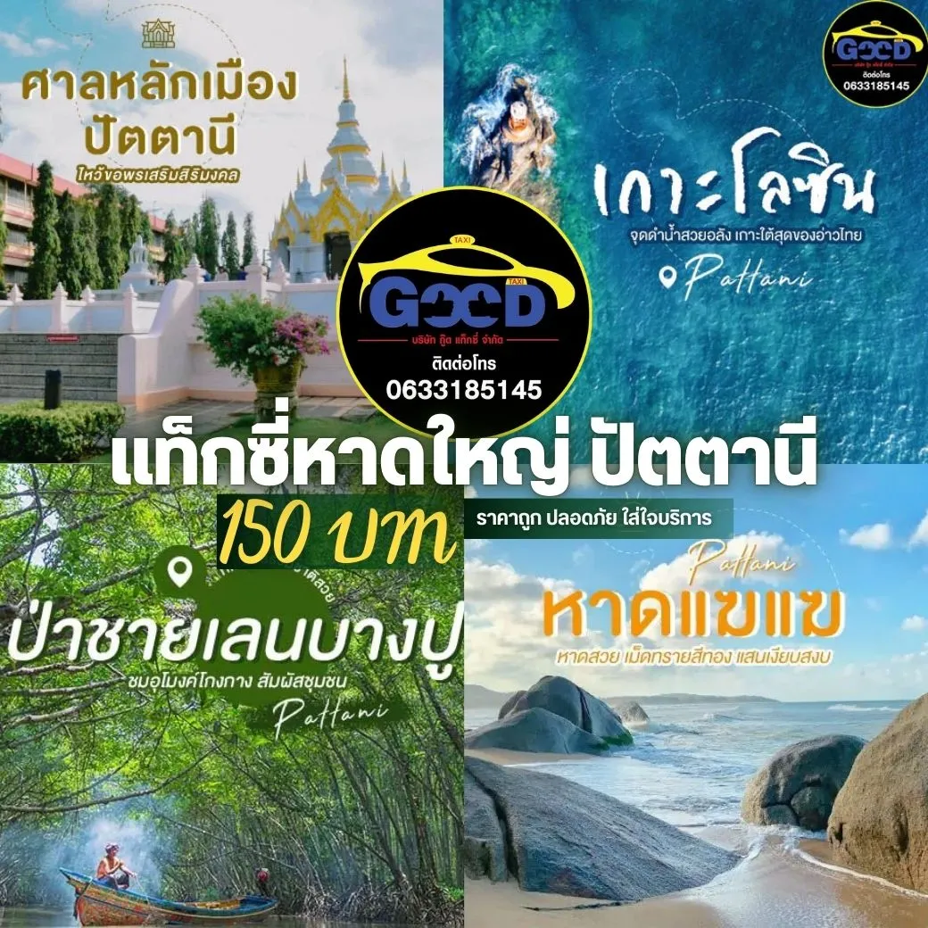 เที่ยว แท็กซี่หาดใหญ่-ปัตตานี ที่เที่ยว