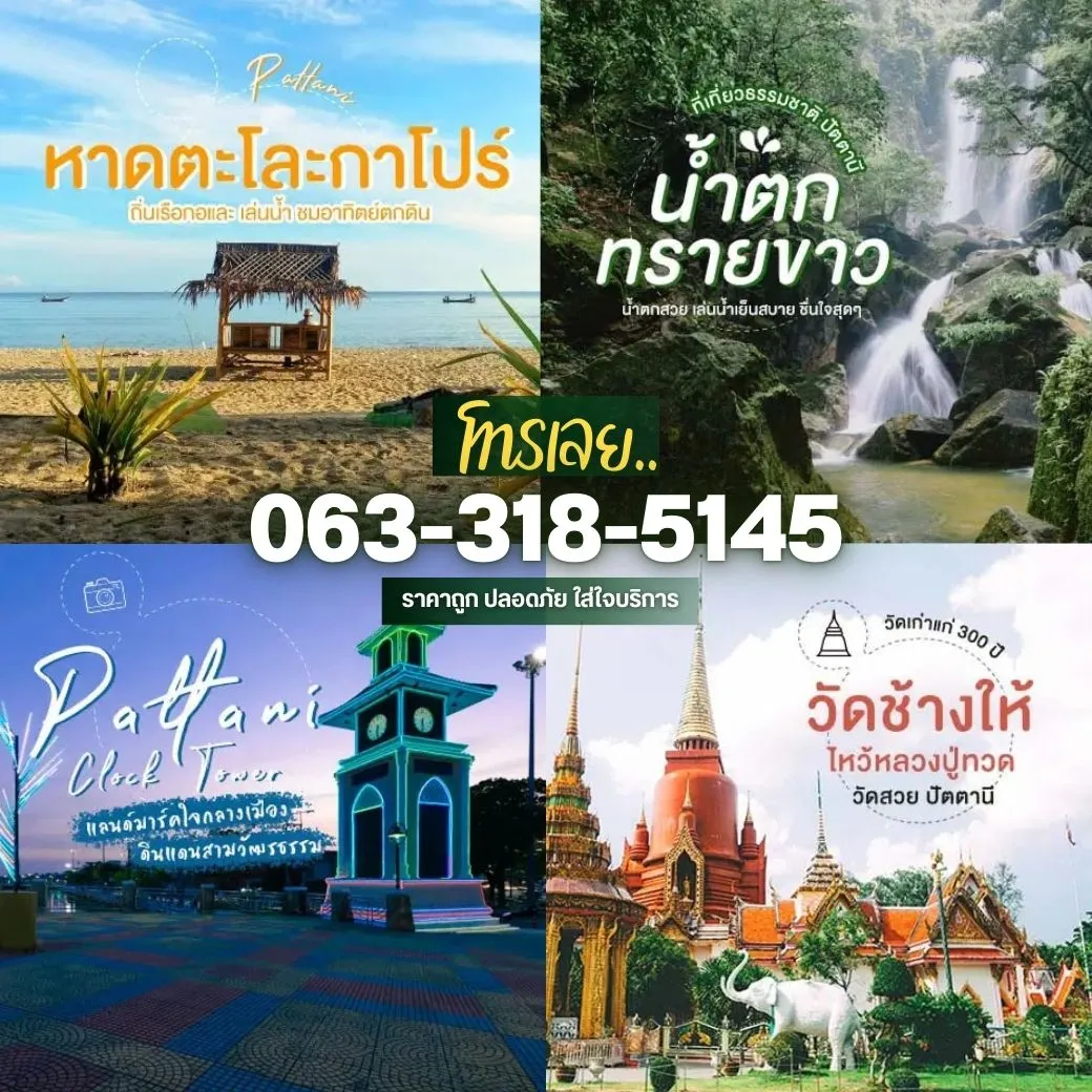 แท็กซี่หาดใหญ่-ปัตตานี ที่เที่ยวสวยๆ