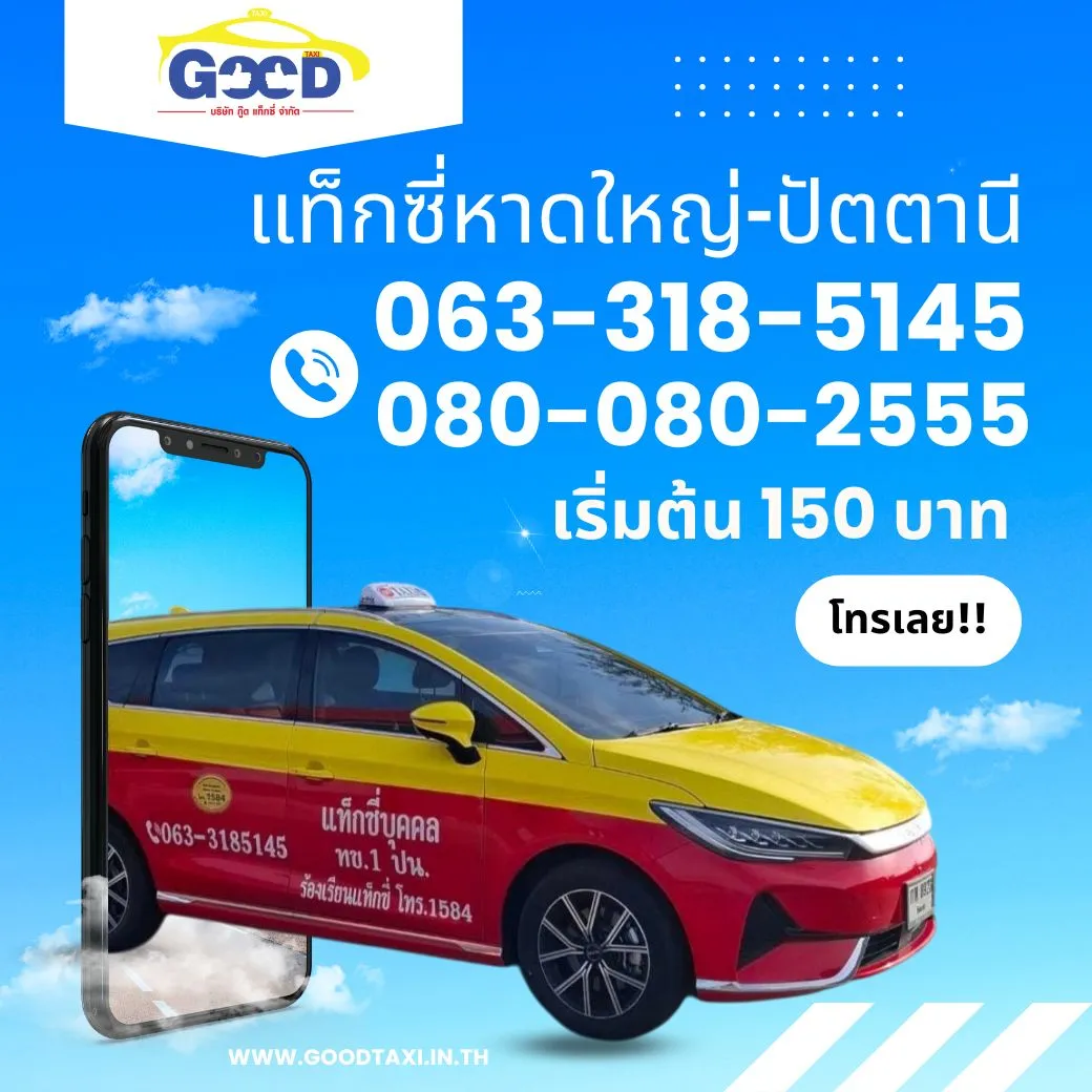 แท็กซี่หาดใหญ่-ปัตตานี